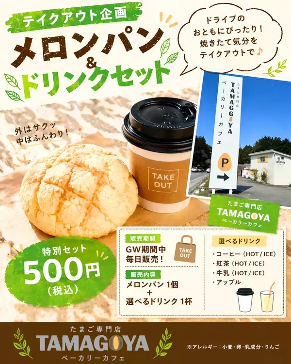 「【TAMAGOYAベーカリーカフェ】GWは「伊豆丹那牛」で贅沢ランチブッフェ！地元の自然と美味しさを楽しむ特別企画を開催」の画像