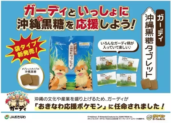 おきなわ応援ポケモン「ガーディ」とコラボした沖縄黒糖を新発売！沖縄県産黒糖100％使用のタブレットを展開　ＪＡタウンのショップ「JAおきなわ」にて販売開始