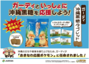 おきなわ応援ポケモン「ガーディ」とコラボした沖縄黒糖を新発売！沖縄県産黒糖100％使用のタブレットを展開　ＪＡタウンのショップ「JAおきなわ」にて販売開始