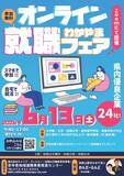 「和歌山の優良企業24社が集結！リモートで企業研究ができる「オンラインわかやま就職フェア」6月13日に開催」の画像1