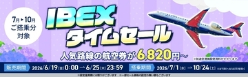 【航空券】IBEXタイムセールのお知らせ