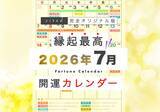 「7月7日(火)は、一粒万倍日と3つの開運日が重なる超ラッキーデイ！縁起のいい日がわかる『吉日カレンダー2026年7月版』をziredが無料ダウンロード配布開始！」の画像1