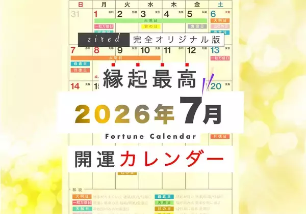 7月7日(火)は、一粒万倍日と3つの開運日が重なる超ラッキーデイ！縁起のいい日がわかる『吉日カレンダー2026年7月版』をziredが無料ダウンロード配布開始！
