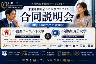 国際不動産カレッジ、新教育プログラム始動へ「不動産エージェント大学」「不動産AI大学」合同説明会を7月2日〜6日開催