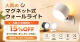 「DIY不要！コードレスLED磁石ライトで暗所も安心、安全・おしゃれな照明」の画像1