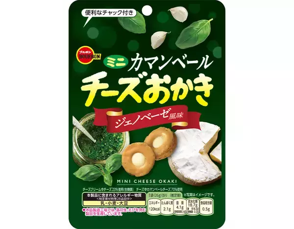 ブルボン、ジェノベーゼ風味の“チーズおかき”を期間限定で9月1日(火)から順次発売！