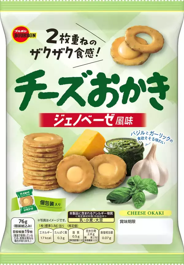 「ブルボン、ジェノベーゼ風味の“チーズおかき”を期間限定で9月1日(火)から順次発売！」の画像