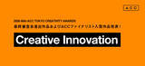 「「2026 66th ACC TOKYO CREATIVITY AWARDS」クリエイティブイノベーション部門の最終審査会進出9作品、ACCファイナリスト入賞5作品が決定！」の画像1