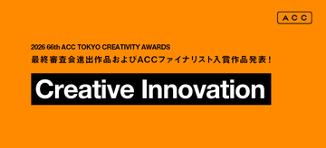 「2026 66th ACC TOKYO CREATIVITY AWARDS」クリエイティブイノベーション部門の最終審査会進出9作品、ACCファイナリスト入賞5作品が決定！