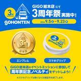 「ポップカルチャーの発信地・池袋の「GiGO」旗艦店「GiGO総本店3周年祭」開催のお知らせ」の画像4