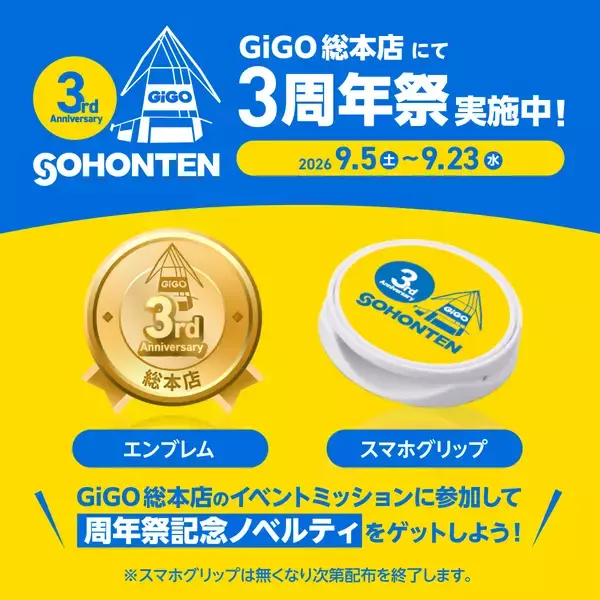 「ポップカルチャーの発信地・池袋の「GiGO」旗艦店「GiGO総本店3周年祭」開催のお知らせ」の画像