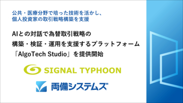 両備システムズ、AIとの対話で為替取引戦略の構築・検証・運用を支援するプラットフォーム「AlgoTech Studio」を提供開始