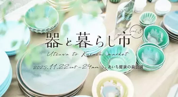 「約150ブースが集結する「器と暮らし市 vol.8」　あいち健康の森公園で11/22～24開催！暮らしを彩る器と出会えるマルシェ」の画像