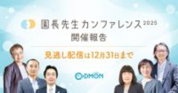 「園長先生カンファレンス2025」開催報告 事前申込者は初の4,000人超。見逃し配信は12月31日まで