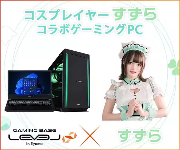 「ゲーミングPC LEVEL∞、コスプレイヤー「すずら」の 生誕祭開催を記念して、コラボPCのご購入特典追加や WEBクーポンの配布、サイン入り色紙が当たるキャンペーンを実施」の画像