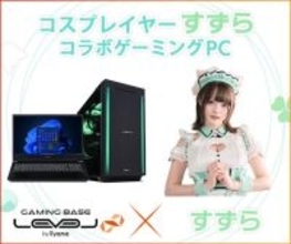 ゲーミングPC LEVEL∞、コスプレイヤー「すずら」の 生誕祭開催を記念して、コラボPCのご購入特典追加や WEBクーポンの配布、サイン入り色紙が当たるキャンペーンを実施