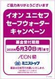 「～ミニストップ、サステナビリティへの取り組み～ 「ミニストップ店頭募金」の２０２５年６月～１１月、 店頭受付金額（９，６８８，４９７円）のご報告」の画像2