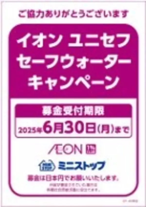 「～ミニストップ、サステナビリティへの取り組み～ 「ミニストップ店頭募金」の２０２５年６月～１１月、 店頭受付金額（９，６８８，４９７円）のご報告」の画像