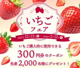 産地直送通販サイト「ＪＡタウン」で「いちごフェア」を開催！