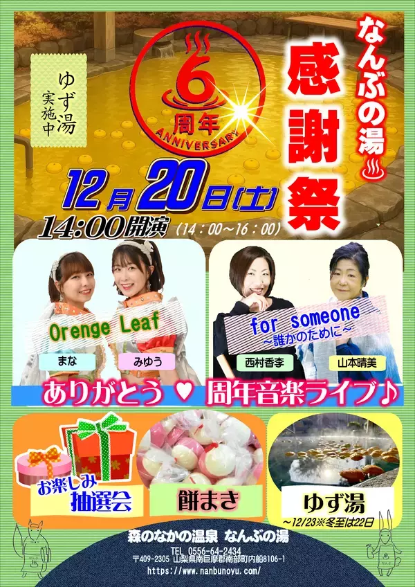 ＜山梨＞なんぶの湯が6周年を迎えます季節の素材を使用した週替わりの特別露天風呂企画を開催中さらに、特別抽選会・餅まきなどイベントも、もりだくさん！
