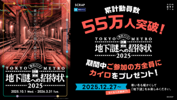 シリーズ累計動員55万人を突破！ 東京メトロでめぐる謎解きシリーズ最新作、 『地下謎への招待状 2025』 12月27日(土)より参加者全員に冬に嬉しいカイロをプレゼント！