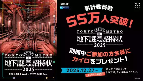 シリーズ累計動員55万人を突破！ 東京メトロでめぐる謎解きシリーズ最新作、 『地下謎への招待状 2025』 12月27日(土)より参加者全員に冬に嬉しいカイロをプレゼント！
