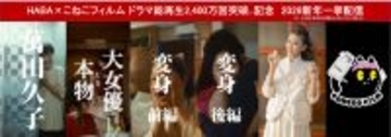 御礼！萬田久子さん出演のショートドラマ総再生2,400万回突破※1！HABA×こねこフィルム 全4話　2026年1月2日(金)より一挙配信中！