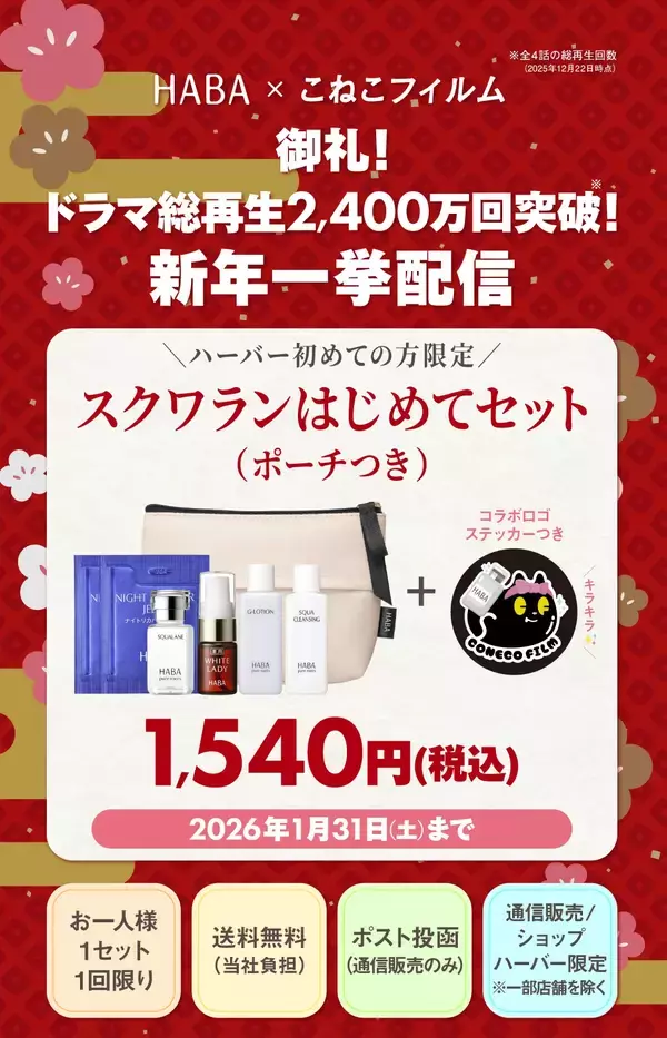 「御礼！萬田久子さん出演のショートドラマ総再生2,400万回突破※1！HABA×こねこフィルム 全4話　2026年1月2日(金)より一挙配信中！」の画像