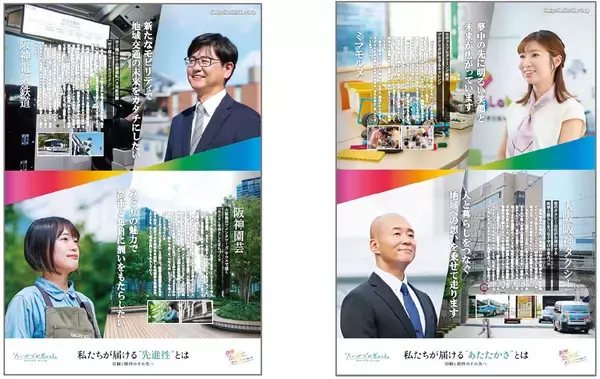 阪神グループ各社の活動を未来志向で紹介する「阪神“たいせつ”ストーリー（会社編）」が始まります