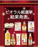 「“ビオラル総選挙”実施！ビオラルファンが選ぶ「リピ買い必至」の商品とは？」の画像1