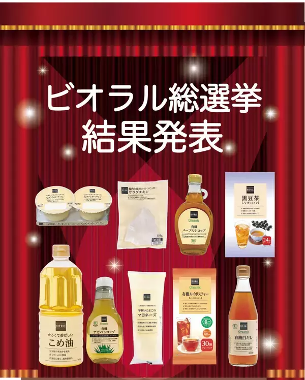 “ビオラル総選挙”実施！ビオラルファンが選ぶ「リピ買い必至」の商品とは？