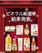 “ビオラル総選挙”実施！ビオラルファンが選ぶ「リピ買い必至」の商品とは？