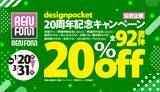 「デザインポケット20周年 総決算セール開催」の画像4