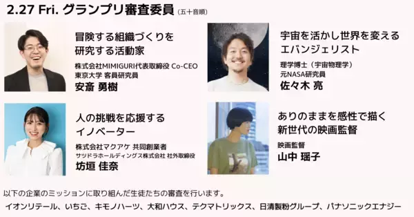 「「クエストカップ2026 全国大会」審査委員決定！宇宙物理学博士や映画監督、多様な領域のイノベーターらが中高生と向き合い審査します。」の画像