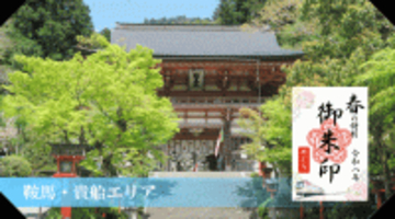 ～ 京都・洛北の社寺＆えいでん ～「春の特別ご朱印めぐり」を開催します