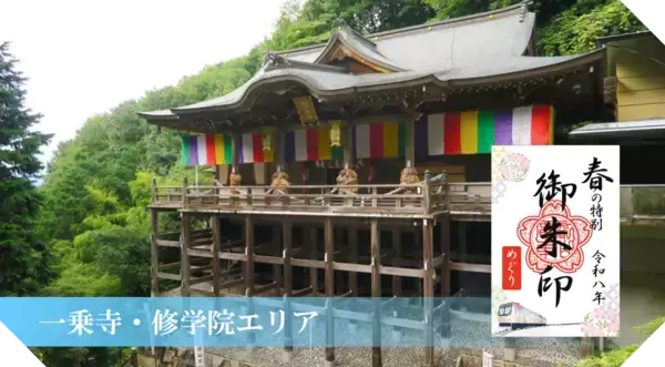「～ 京都・洛北の社寺＆えいでん ～「春の特別ご朱印めぐり」を開催します」の画像
