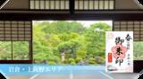 「～ 京都・洛北の社寺＆えいでん ～「春の特別ご朱印めぐり」を開催します」の画像3