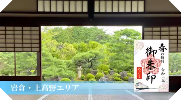 「～ 京都・洛北の社寺＆えいでん ～「春の特別ご朱印めぐり」を開催します」の画像