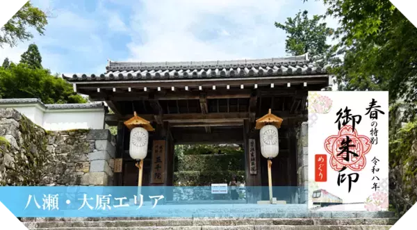 「～ 京都・洛北の社寺＆えいでん ～「春の特別ご朱印めぐり」を開催します」の画像