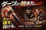 「ダーツの次は「壊す・投げる」時代へ西新宿で“物壊し・斧投げ”が選ばれる理由とは？」の画像1