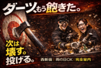 ダーツの次は「壊す・投げる」時代へ西新宿で“物壊し・斧投げ”が選ばれる理由とは？