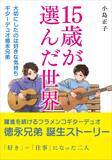 「『15歳が選んだ世界』出版のお知らせ」の画像2