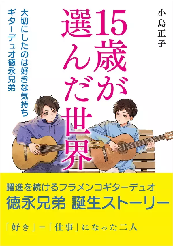 「『15歳が選んだ世界』出版のお知らせ」の画像