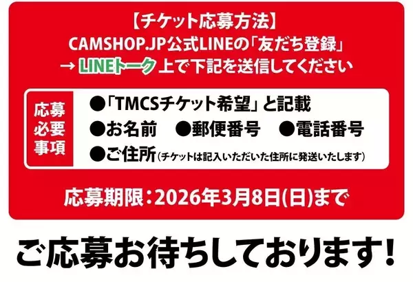 「CAMSHOP.JP 東京モーターサイクルショー2026 チケットプレゼントキャンペーン」の画像