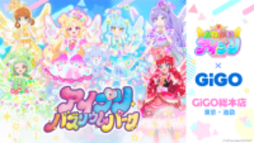 『おねがいアイプリ』の世界観を最高に楽しめる「アイプリバズリウムパーク」2026年4月2日(木)「GiGO総本店」にオープン