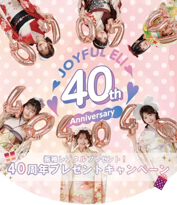 振袖TEENS着用の振袖をプレゼント！40周年の感謝を込めて「ジョイフル恵利」がキャンペーンを実施