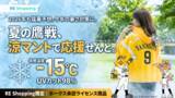「ホークス承認ライセンス商品「涼(すず)マント」発表　既に6,000人が友だち追加、真夏の球場観戦を変える冷感アイテム」の画像1
