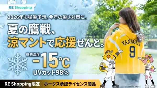 ホークス承認ライセンス商品「涼(すず)マント」発表　既に6,000人が友だち追加、真夏の球場観戦を変える冷感アイテム