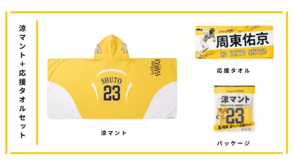 「ホークス承認ライセンス商品「涼(すず)マント」発表　既に6,000人が友だち追加、真夏の球場観戦を変える冷感アイテム」の画像