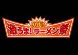 「今年は全店が落花生!?全国32店舗が八街に集結　「八街！激うま！ラーメン祭2026」5月15日開幕」の画像1